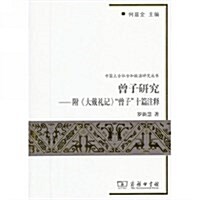 中國上古社會和政治硏究叢书:曾子硏究 (平裝, 第1版)