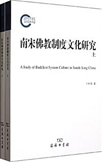 南宋佛敎制度文化硏究(套裝共2冊) (平裝, 第1版)