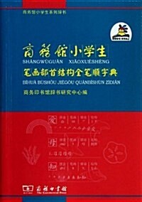 商務館小學生筆畵部首結構全筆顺字典/商務館小學生系列辭书 (平裝, 第1版)