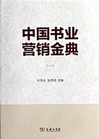 中國书業營销金典1 (平裝, 第1版)