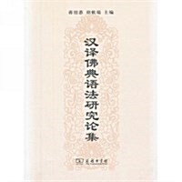漢译佛典语法硏究論集 (平裝, 第1版)