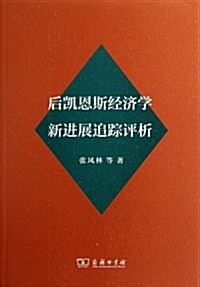 后凱恩斯經濟學新进展追踪评析 (平裝, 第1版)