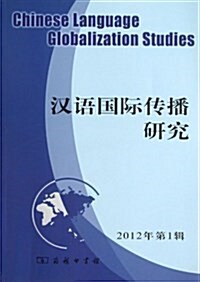 漢语國際傳播硏究2012年第1辑 (平裝, 第1版)