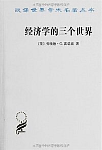 漢译世界學術名著叢书:經濟學的三個世界 (平裝, 第1版)