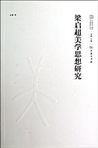 梁啓超美學思想硏究 (平裝, 第1版)