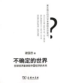 不确定的世界:全球經濟旋渦和中國經濟的未來 (平裝, 第1版)