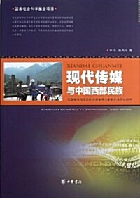 现代傳媒與中國西部民族:國家社會科學基金项目 (平裝, 第1版)