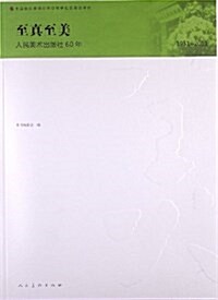 至眞至美:人民美術出版社60年(1951-2011) (平裝, 第1版)