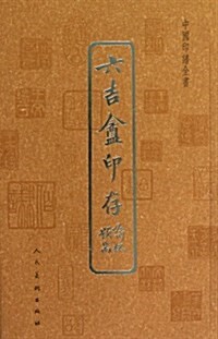 中國印谱全书:六吉盦印存 (平裝, 第1版)