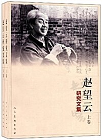 赵望云硏究文集(套裝共2冊) (平裝, 第1版)