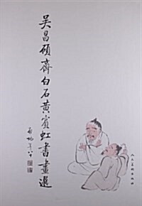 吳昌硕、齊白石、黃賓虹书畵選 (精裝, 第1版)
