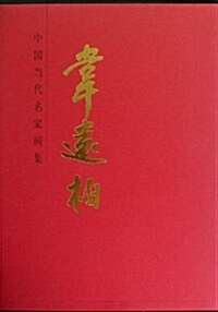 中國當代名家畵集:韦遠柏 (精裝, 第1版)