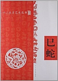 十二生肖藝術叢书:巳蛇 (平裝, 第1版)