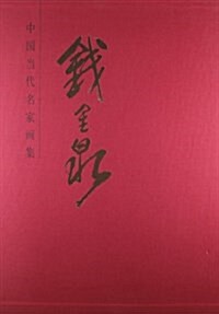 中國當代名家畵集:钱金泉 (精裝, 第1版)
