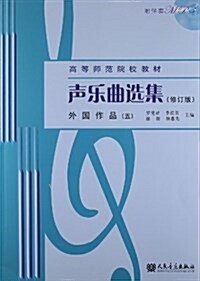 高等師范院校敎材:聲樂曲選集:外國作品5(修订版)(附伴奏MP3光盤) (平裝, 第1版)