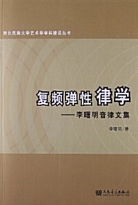 西北民族大學藝術學學科建设叢书•复频彈性律學:李曙明音律文集 (平裝, 第1版)