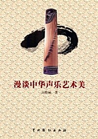 漫談中華聲樂藝術美 (平裝, 第1版)