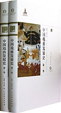 中國戏曲發展史(套裝共4冊) (精裝, 第1版)