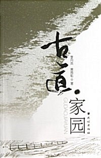 古道家園(附光盤)(光盤1张) (平裝, 第1版)