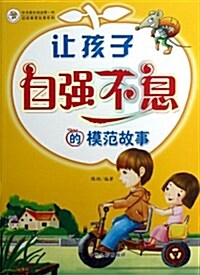 讀故事更优秀系列叢书:让孩子自强不息的模范故事 (平裝, 第1版)