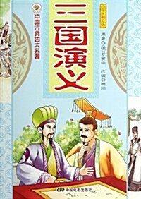 中國古典四大名著:三國演義(小學生普及版) (平裝, 第1版)