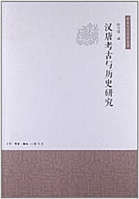 漢唐考古與歷史硏究 (平裝, 第1版)