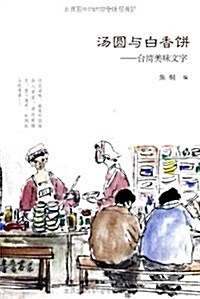 汤圆與白香饼:台灣美味文字 (平裝, 第1版)