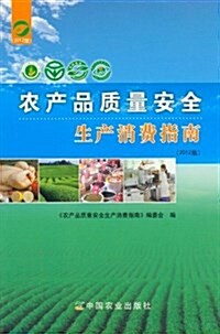 農产品质量安全生产消费指南(2012版) (平裝, 第1版)