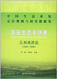 中國生態系统定位觀测與硏究數据集•農田生態系统卷:江西鹰潭站(1998-2006) (平裝, 第1版)