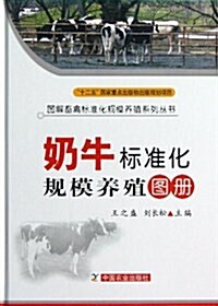 奶牛標準化規模養殖圖冊(精)/圖解畜禽標準化規模養殖系列叢书 (精裝, 第1版)