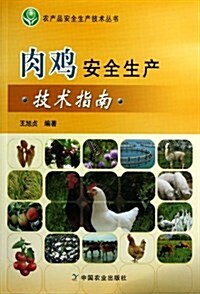 肉鷄安全生产技術指南/農产品安全生产技術叢书 (平裝, 第1版)
