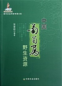 中國葡萄屬野生资源/现代農業科技专著大系 (平裝, 第1版)