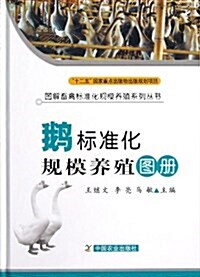 鹅標準化規模養殖圖冊(精)/圖解畜禽標準化規模養殖系列叢书 (精裝, 第1版)