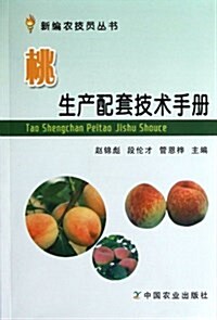 桃生产配套技術手冊/新编農技员叢书 (平裝, 第1版)