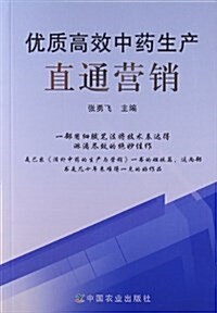 优质高效中药生产直通營销 (平裝, 第1版)