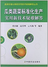 瓜類蔬菜標準化生产實用新技術疑難解答 (平裝, 第1版)
