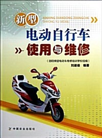 新型電動自行车使用與维修 (平裝, 第1版)