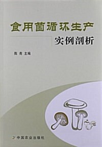 食用菌循環生产實例剖析 (平裝, 第1版)