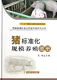 猪標準化規模養殖圖冊 (精裝, 第1版)