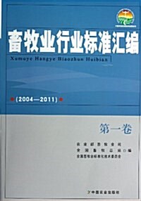 畜牧業行業標準汇编(2004-2011)(第1卷) (平裝, 第1版)