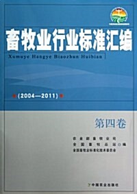 畜牧業行業標準汇编(2004-2011)(第4卷) (平裝, 第1版)