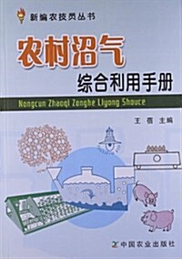 農村沼氣综合利用手冊 (平裝, 第1版)