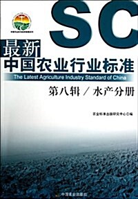 最新中國農業行業標準(第8辑水产分冊)/中國農業標準經典收藏系列 (平裝, 第1版)