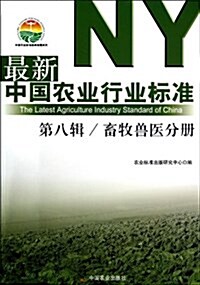 最新中國農業行業標準(第8辑畜牧獸醫分冊)/中國農業標準經典收藏系列 (平裝, 第1版)