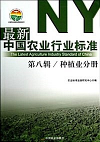 最新中國農業行業標準(第8辑种植業分冊)/中國農業標準經典收藏系列 (平裝, 第1版)