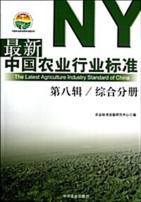 最新中國農業行業標準(第8辑综合分冊)/中國農業標準經典收藏系列 (平裝, 第1版)