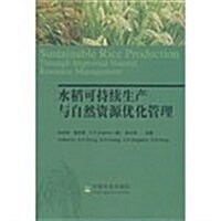 水稻可持续生产與自然资源优化管理 (平裝, 1)