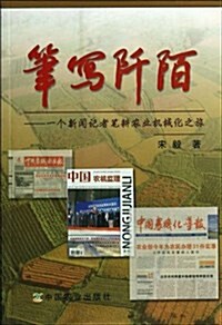 筆寫阡陌-一個新聞記者筆耕農業机械化之旅 (平裝, 1)