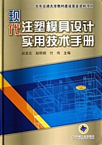 现代注塑模具设計實用技術手冊 (平裝, 第1版)