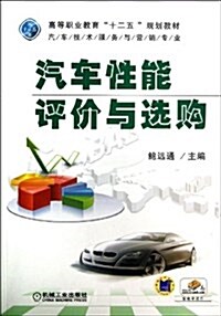 汽车性能评价與選購 (平裝, 第1版)